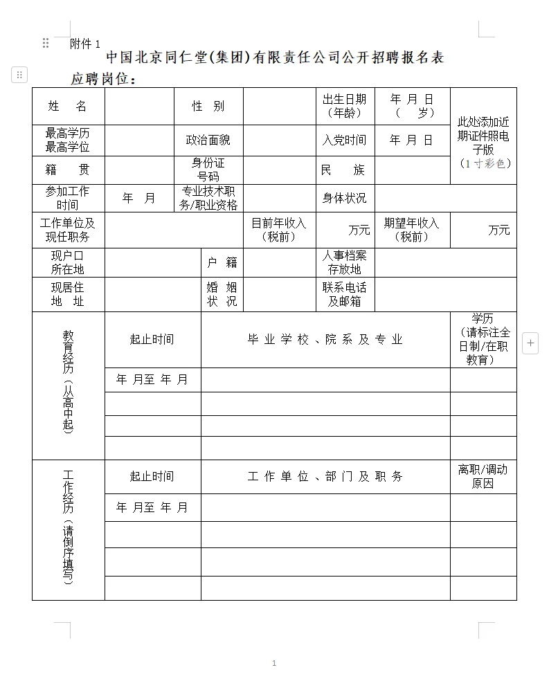 北京同仁堂财务共享、司库管理招聘18人🔥