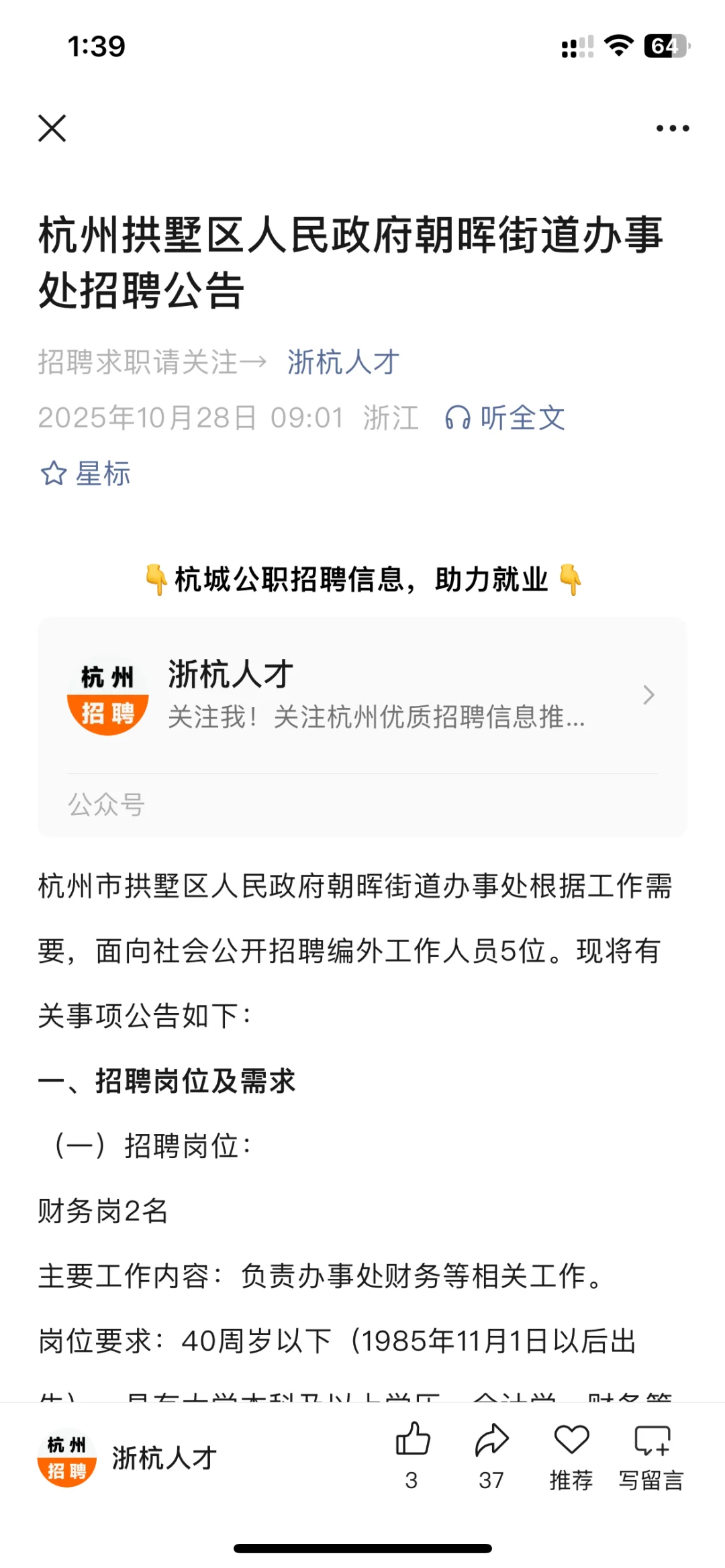 杭州拱墅区人民政府朝晖街道办事处招聘公告