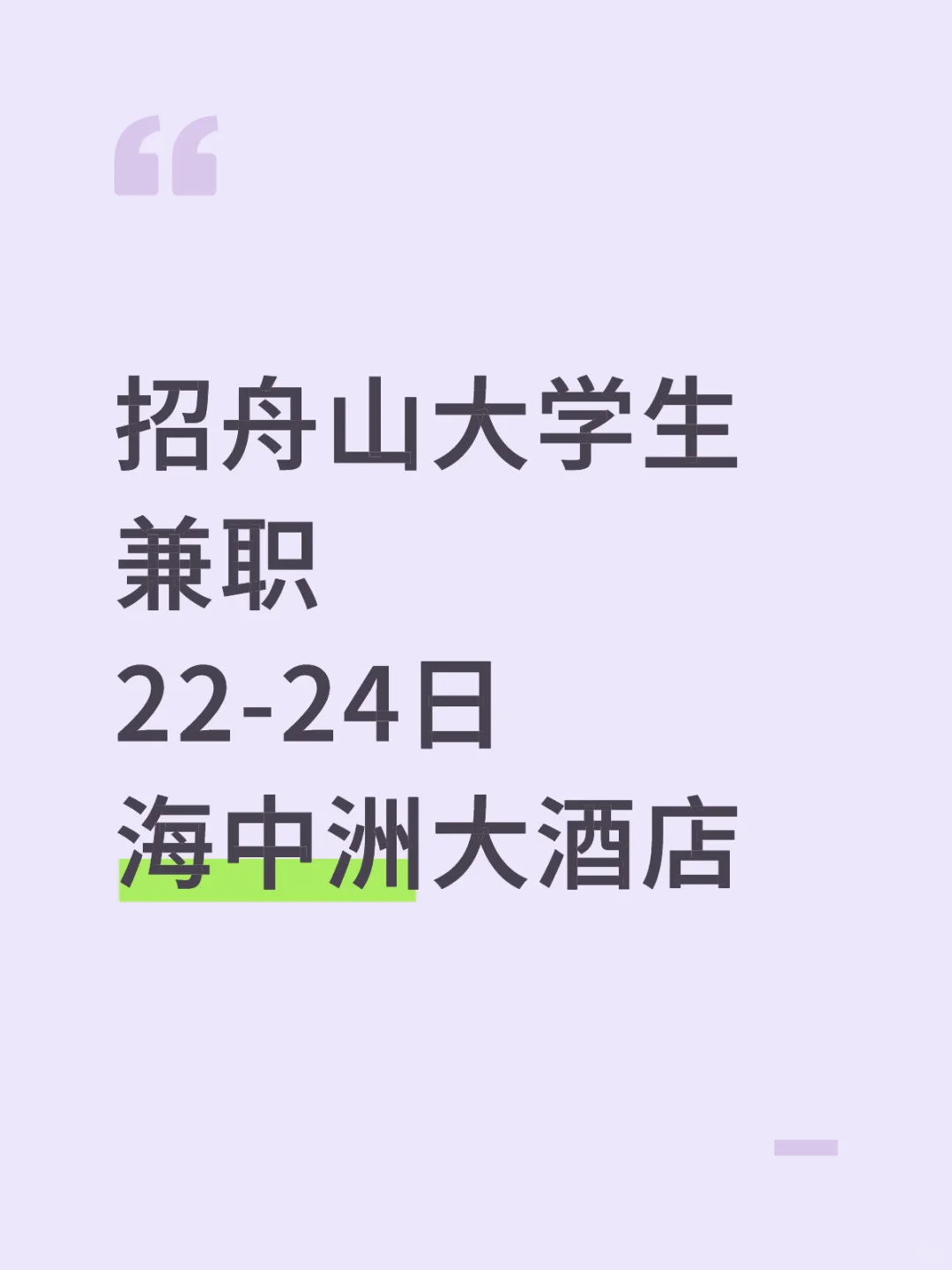 招舟山大学生兼职