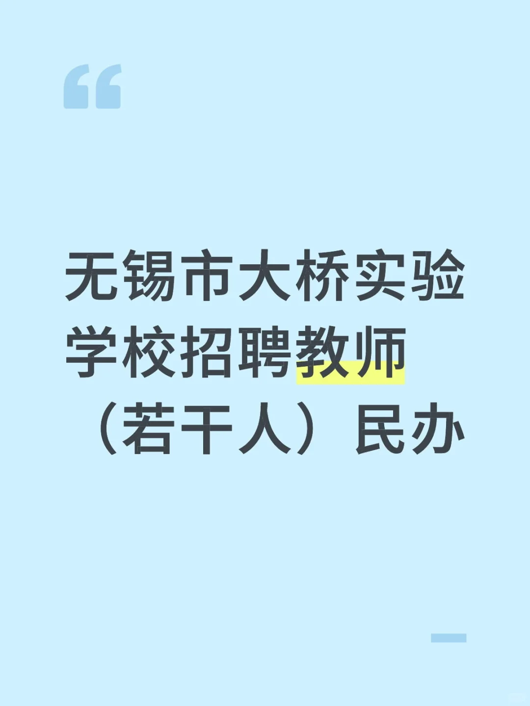 无锡市大桥实验学校招聘教师（若干人）