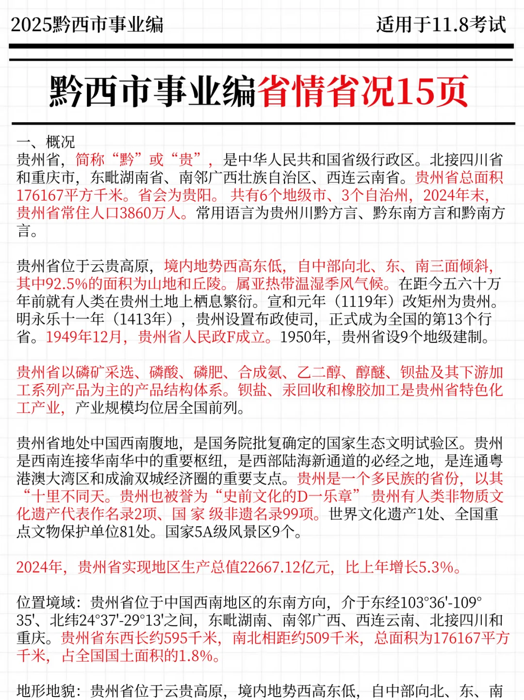 给大家普及一下，11.8黔西市事业编的强度！