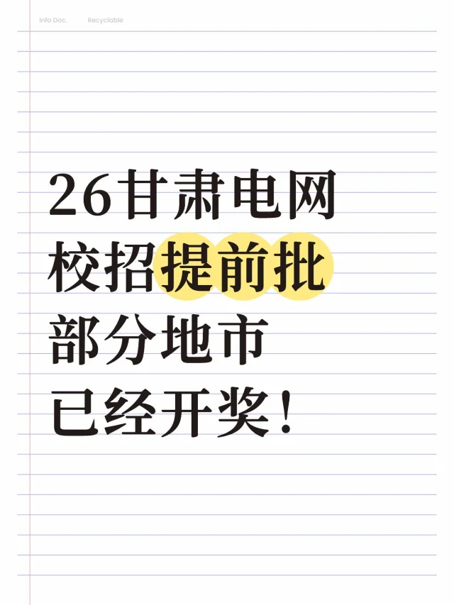 26甘肃电网校招提前批部分地市已经开奖！
