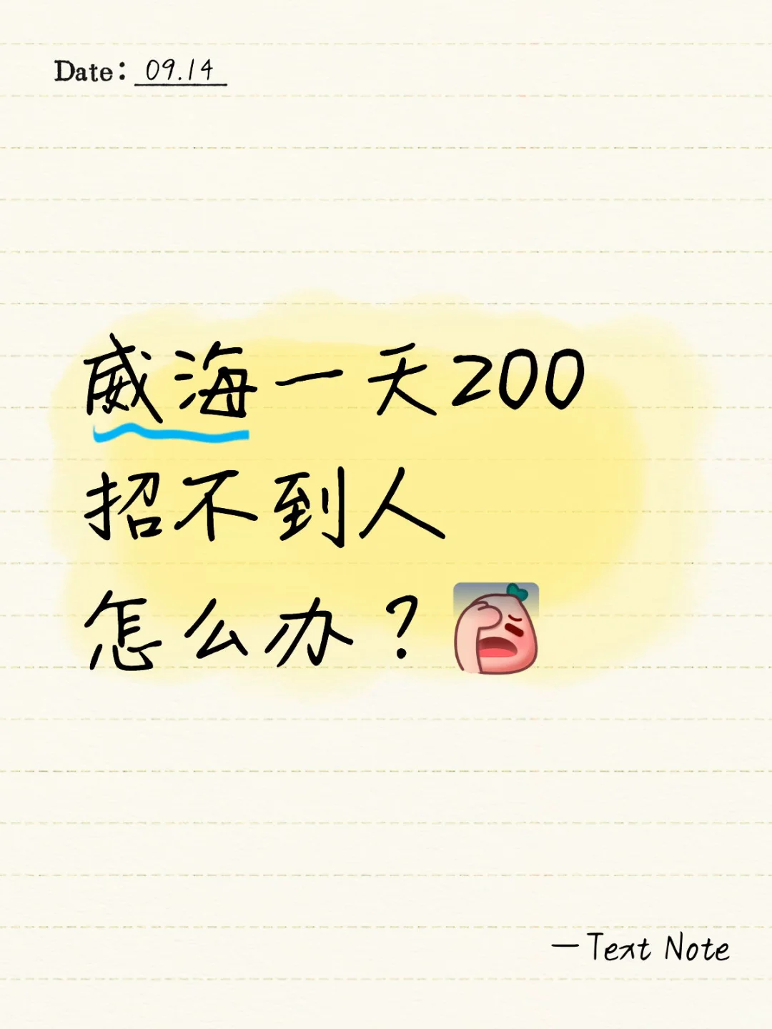 威海环翠区200一天招人