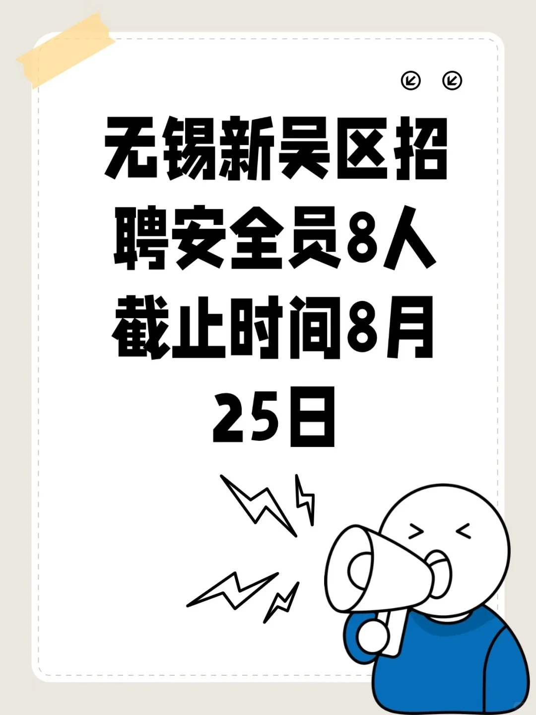 无锡新吴区招聘8人