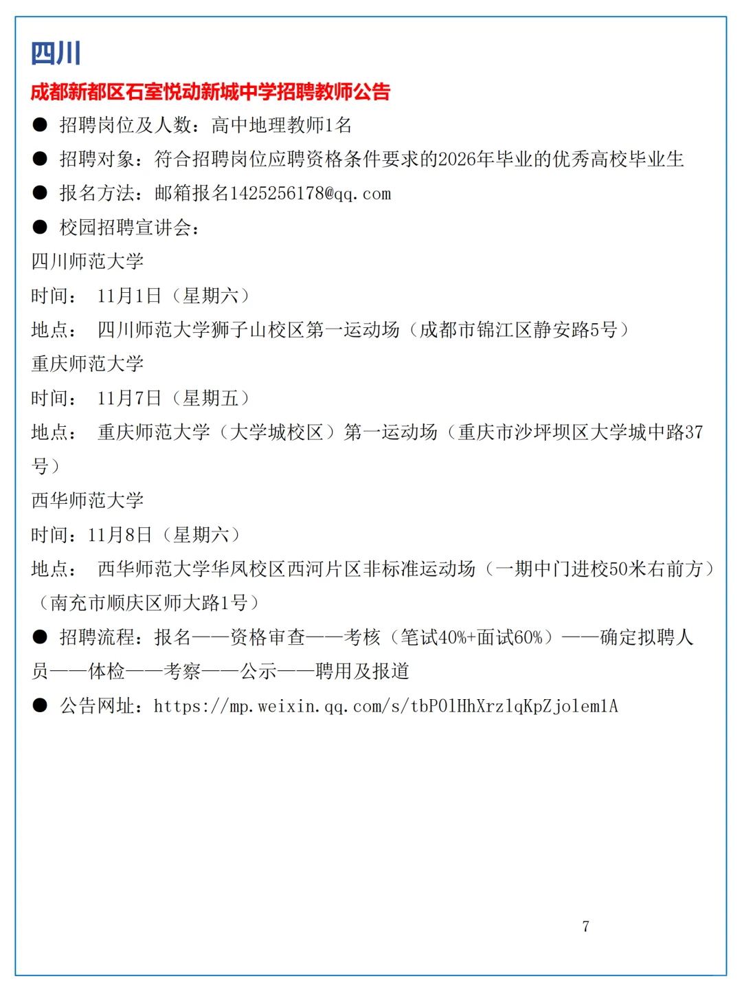 10月27日全国地理教师招聘讯息汇总