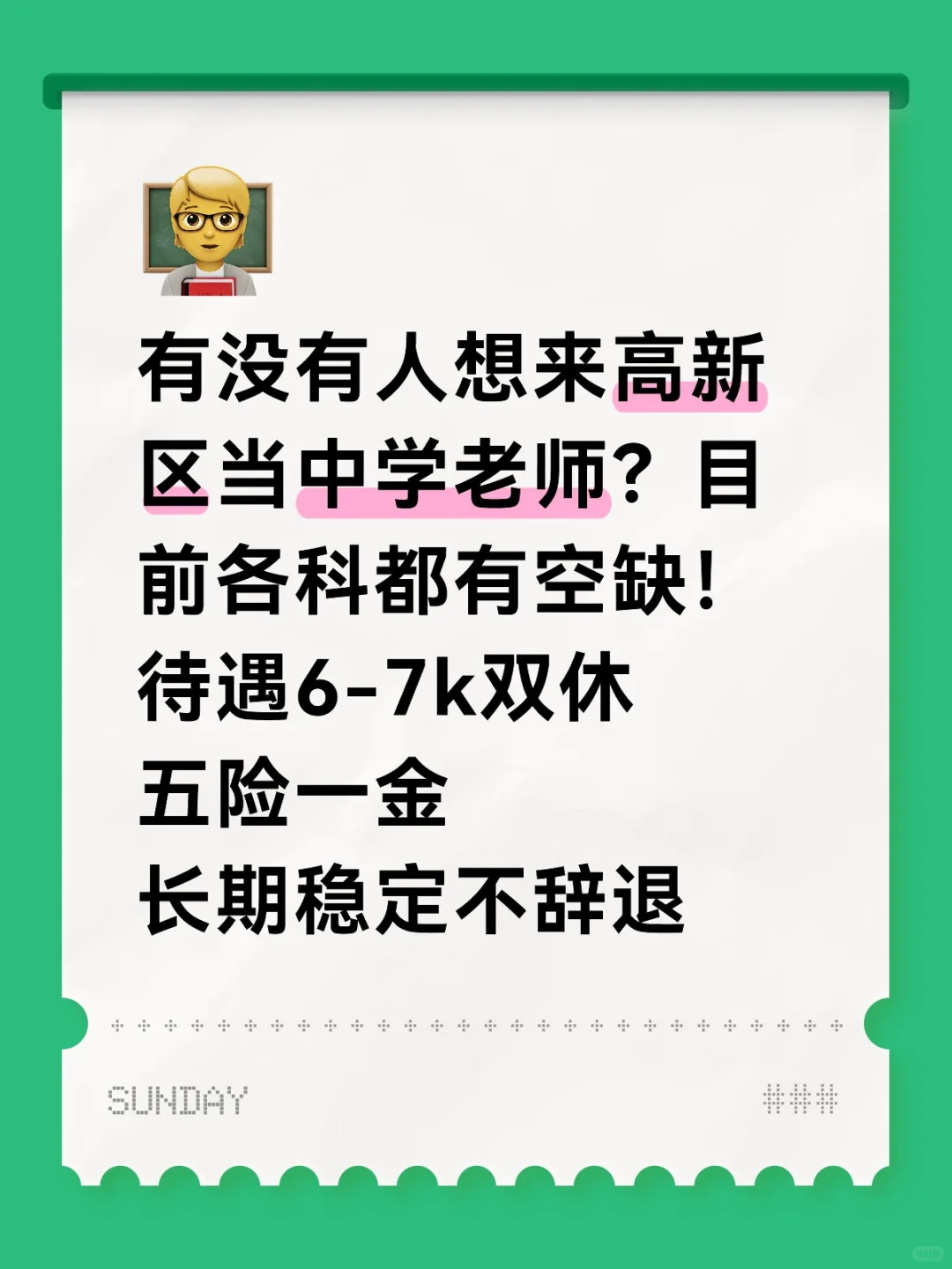 高新区某中学急聘老师🔥