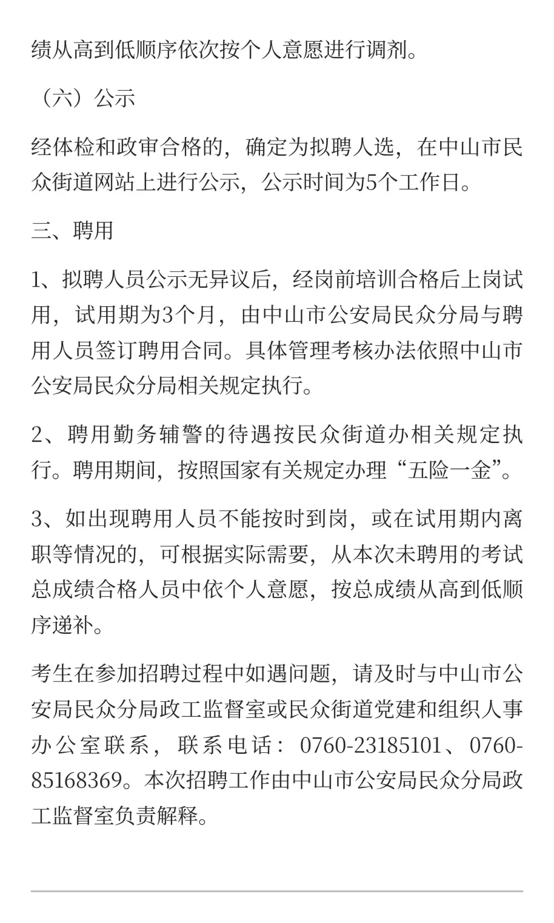 中山市招聘辅警