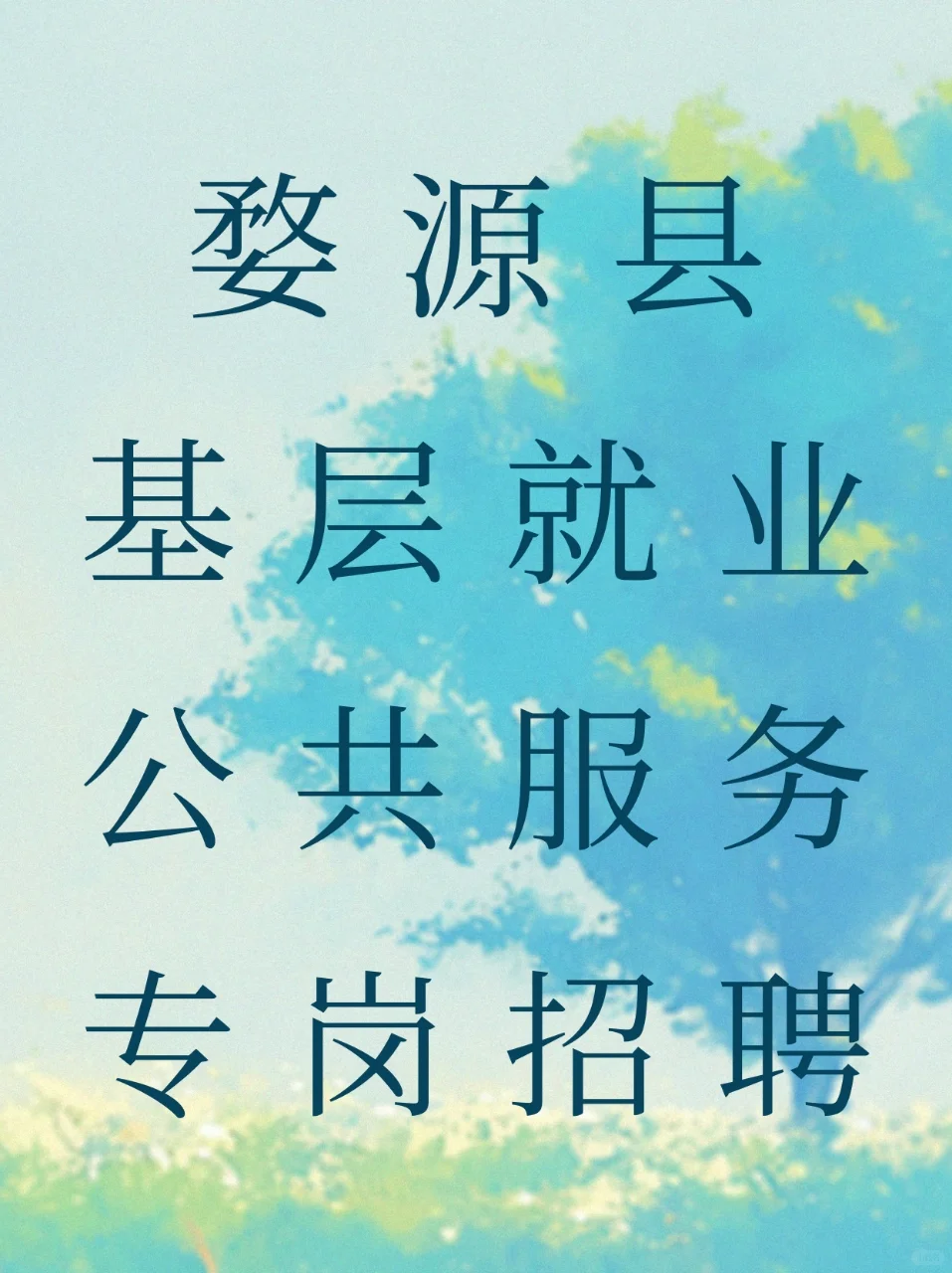 婺源县基层就业公共服务专岗招聘