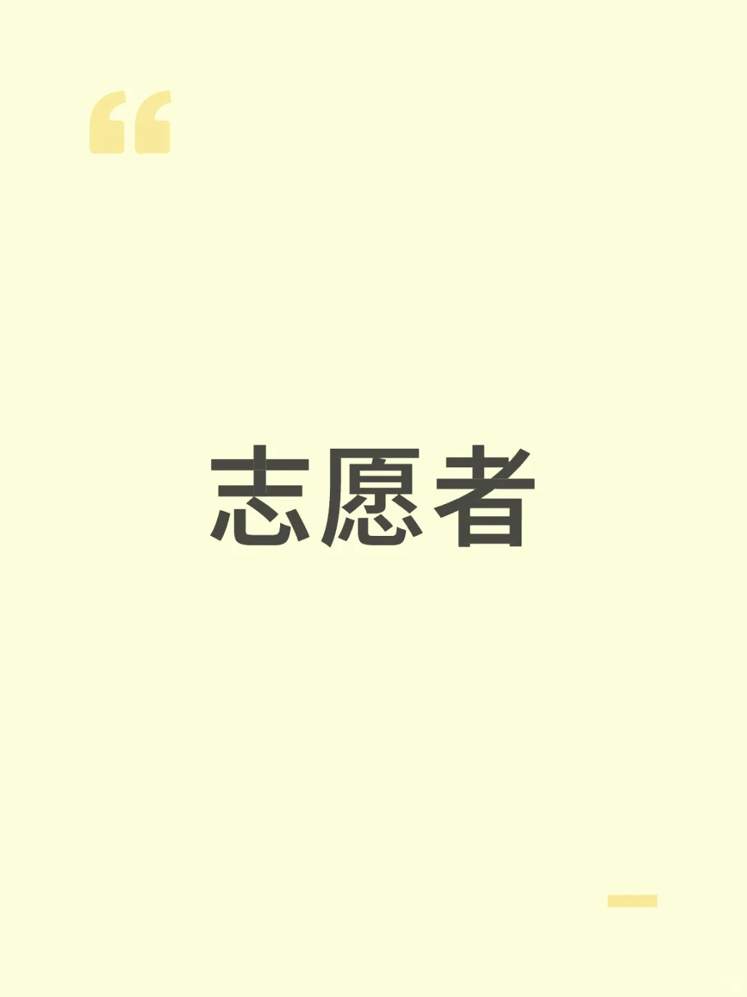 都有什么志愿者