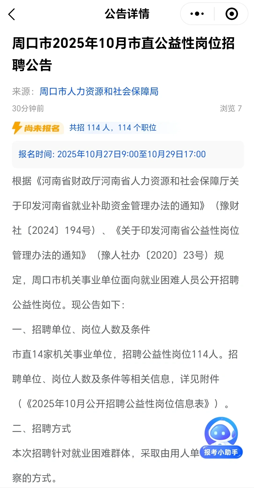 周口市直单位招聘114人！就业困难群体专属！