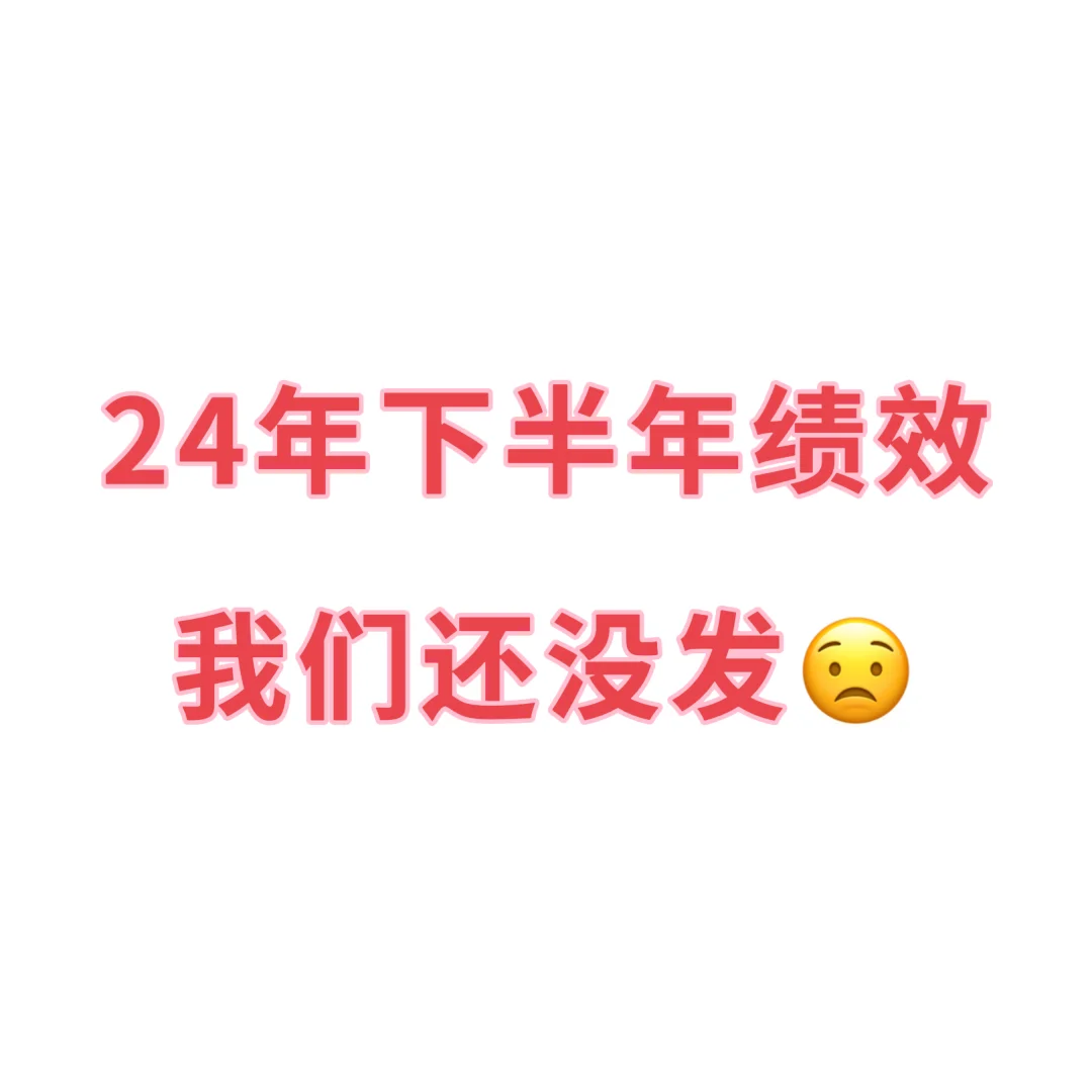 我想知道是只有我们没有发下半年绩效吗