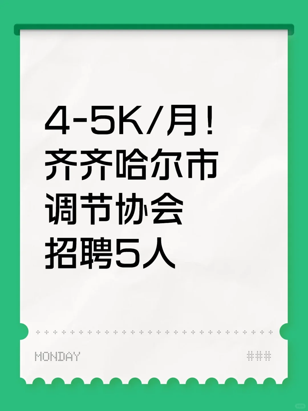 4-5K/月！齐齐哈尔市调节协会招聘5人