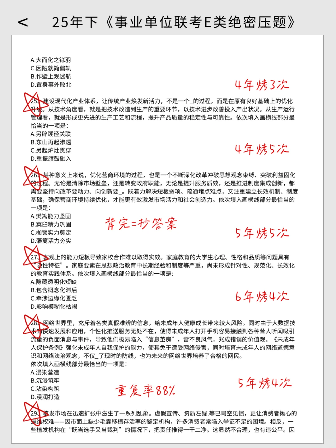 10.25事业编E类别裸考，就这9页纸7天背过稳