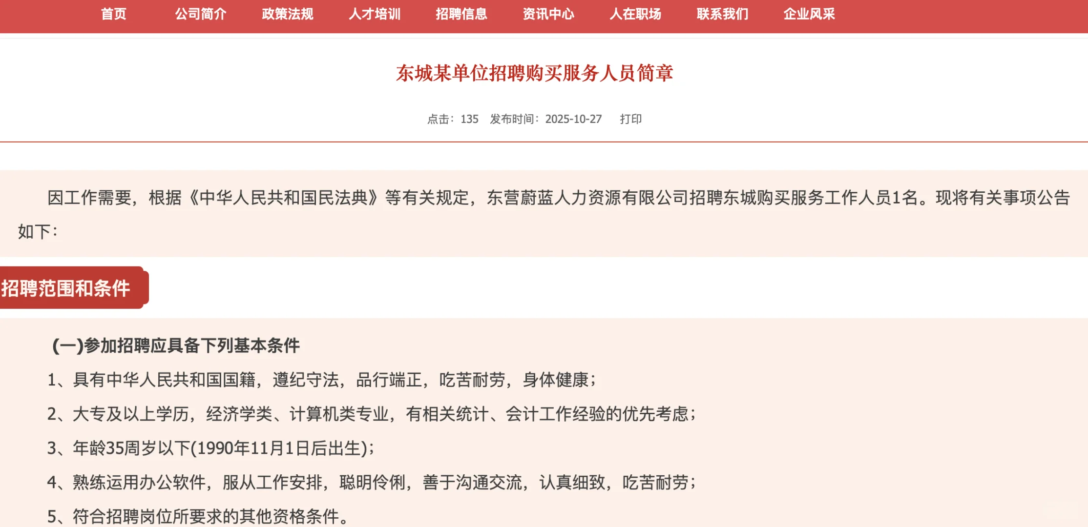 东营市招聘购买服务人员1人