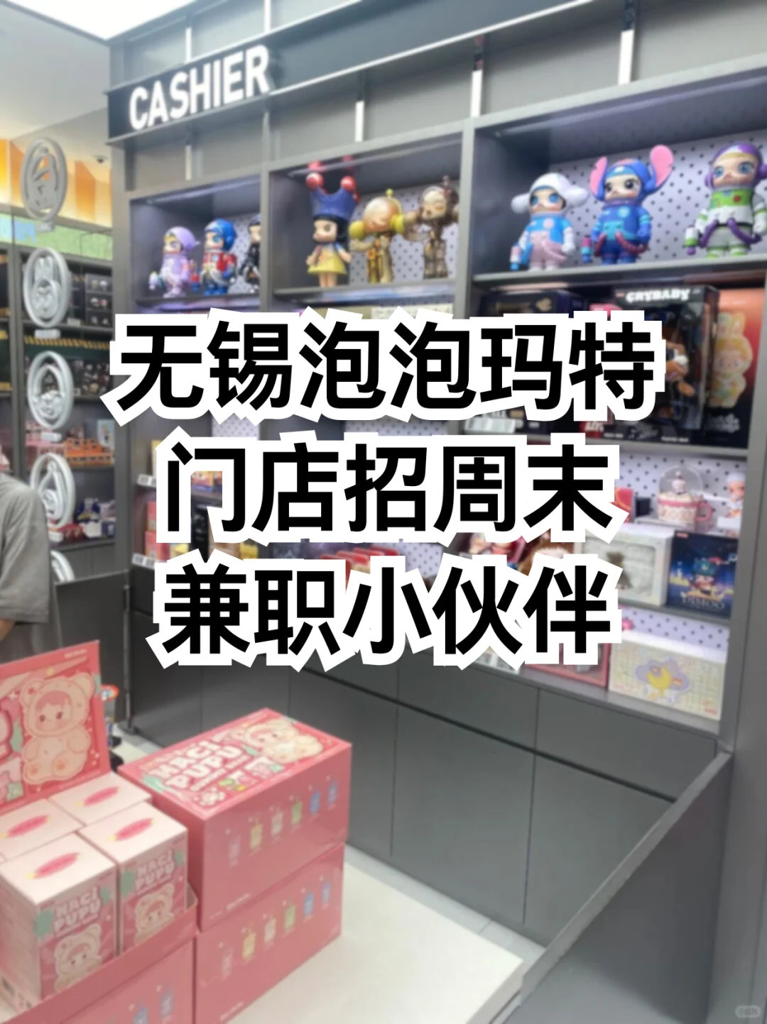 无锡泡泡玛特招周末店员！🎁