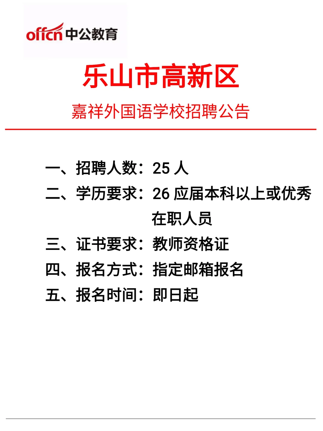 乐山嘉祥外国语招聘教师25人