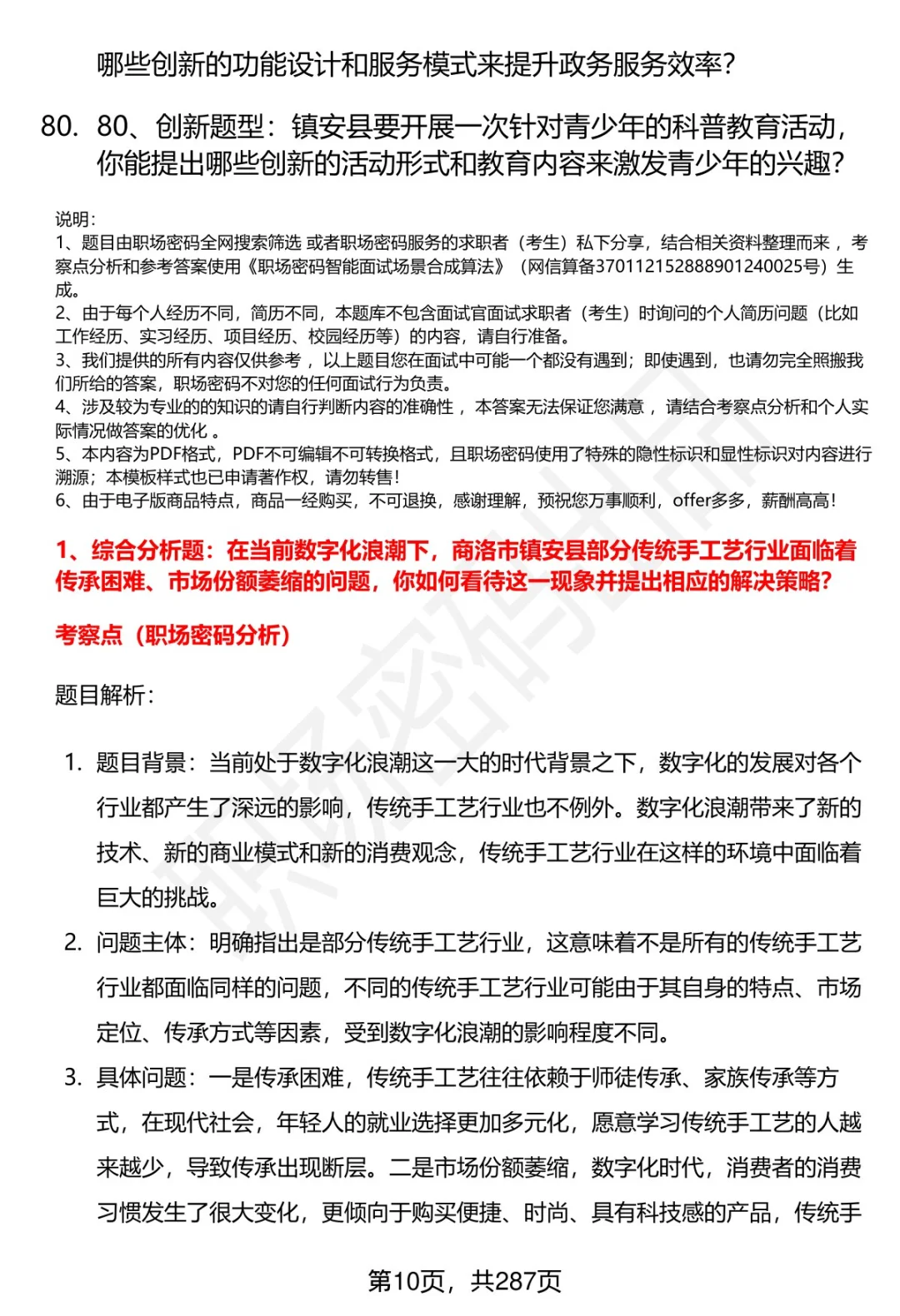 80道商洛镇安事业单位招聘面试题答案