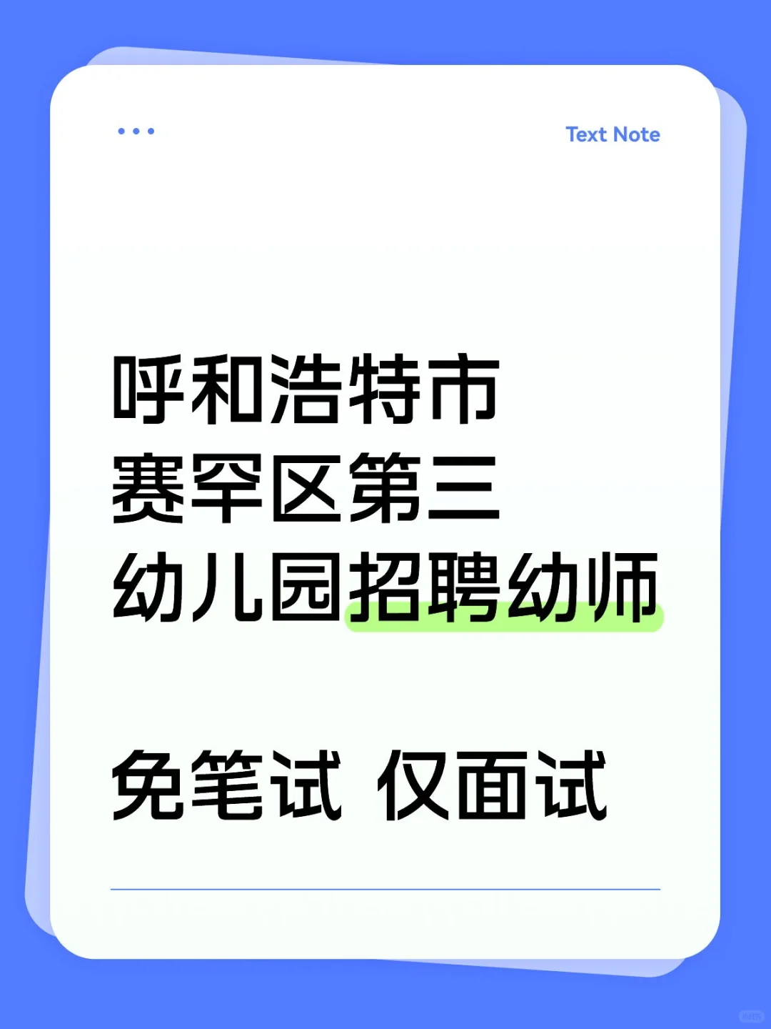 呼和浩特市赛罕区第三幼儿园招聘幼师