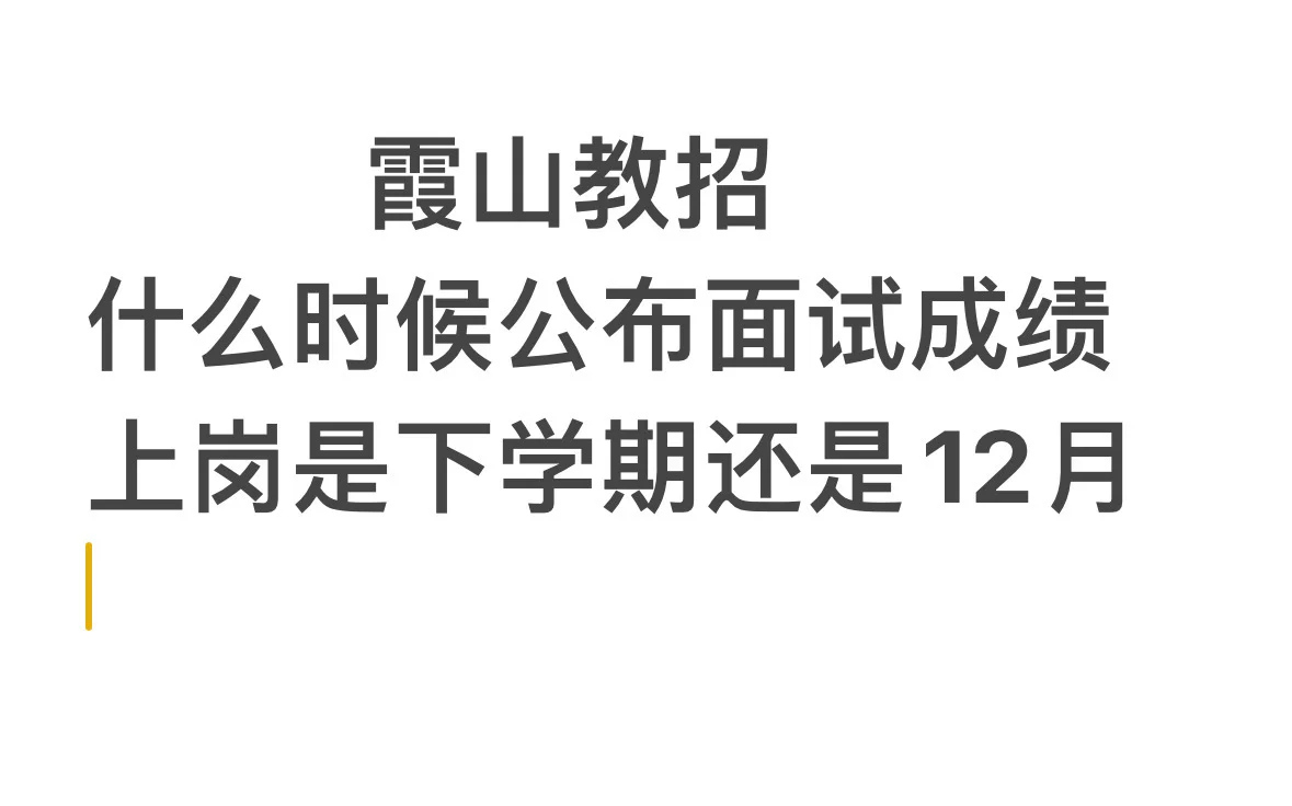 #霞山教招#霞山面试成绩