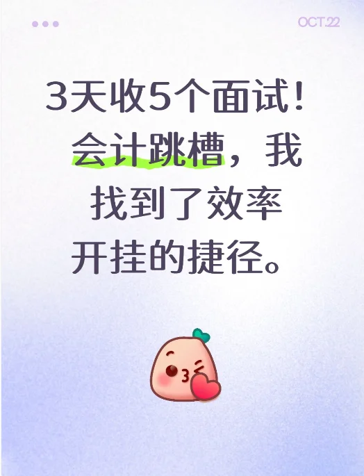 会计跳槽，我找到了效率开挂的捷径。