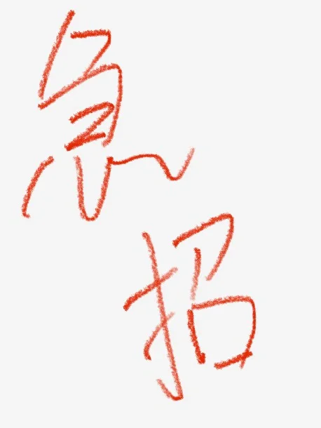 薪资范围:3000-7000元/月 职位底