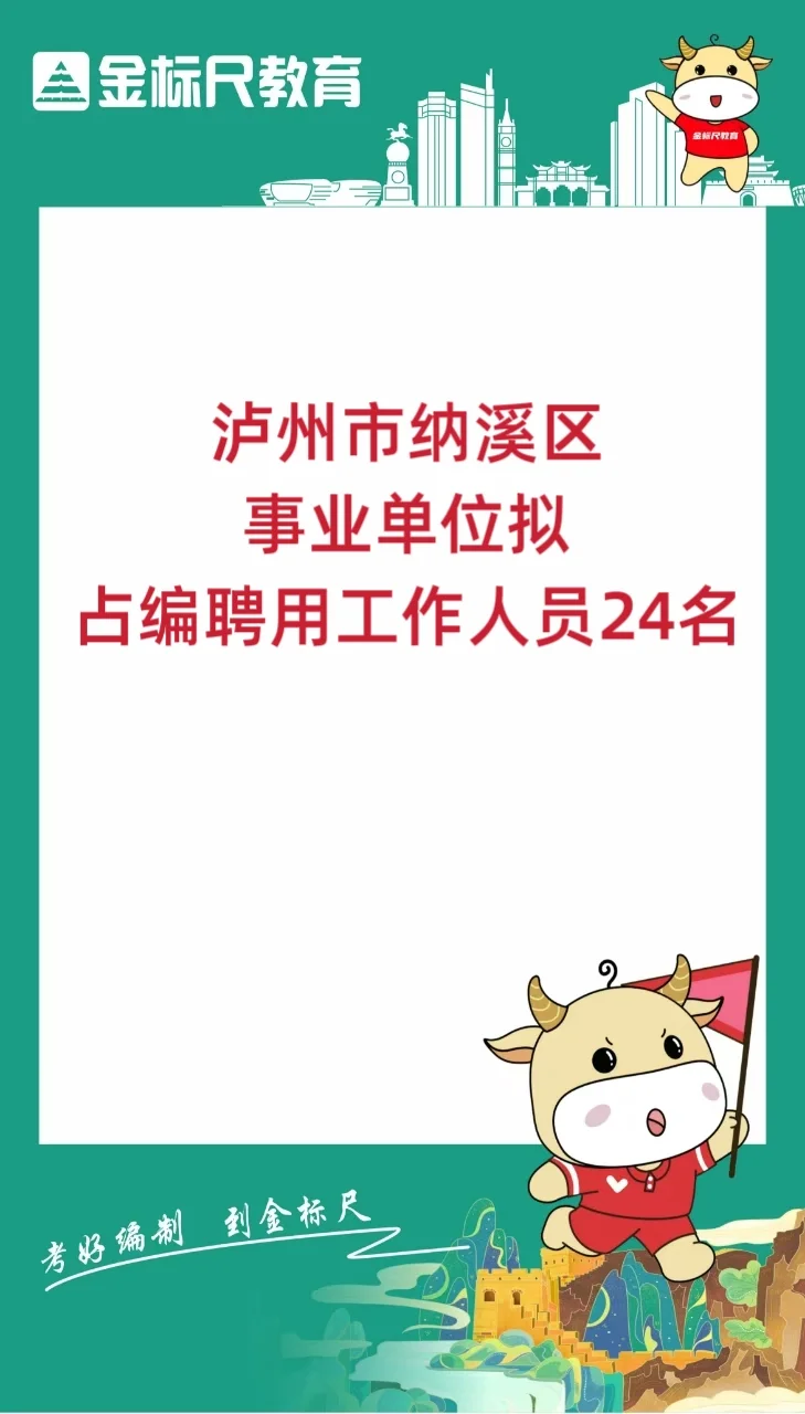 泸州市纳溪区事业单位拟聘用24人