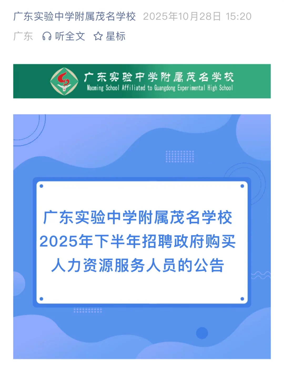 广东实验中学附属茂名学校招聘语文教师