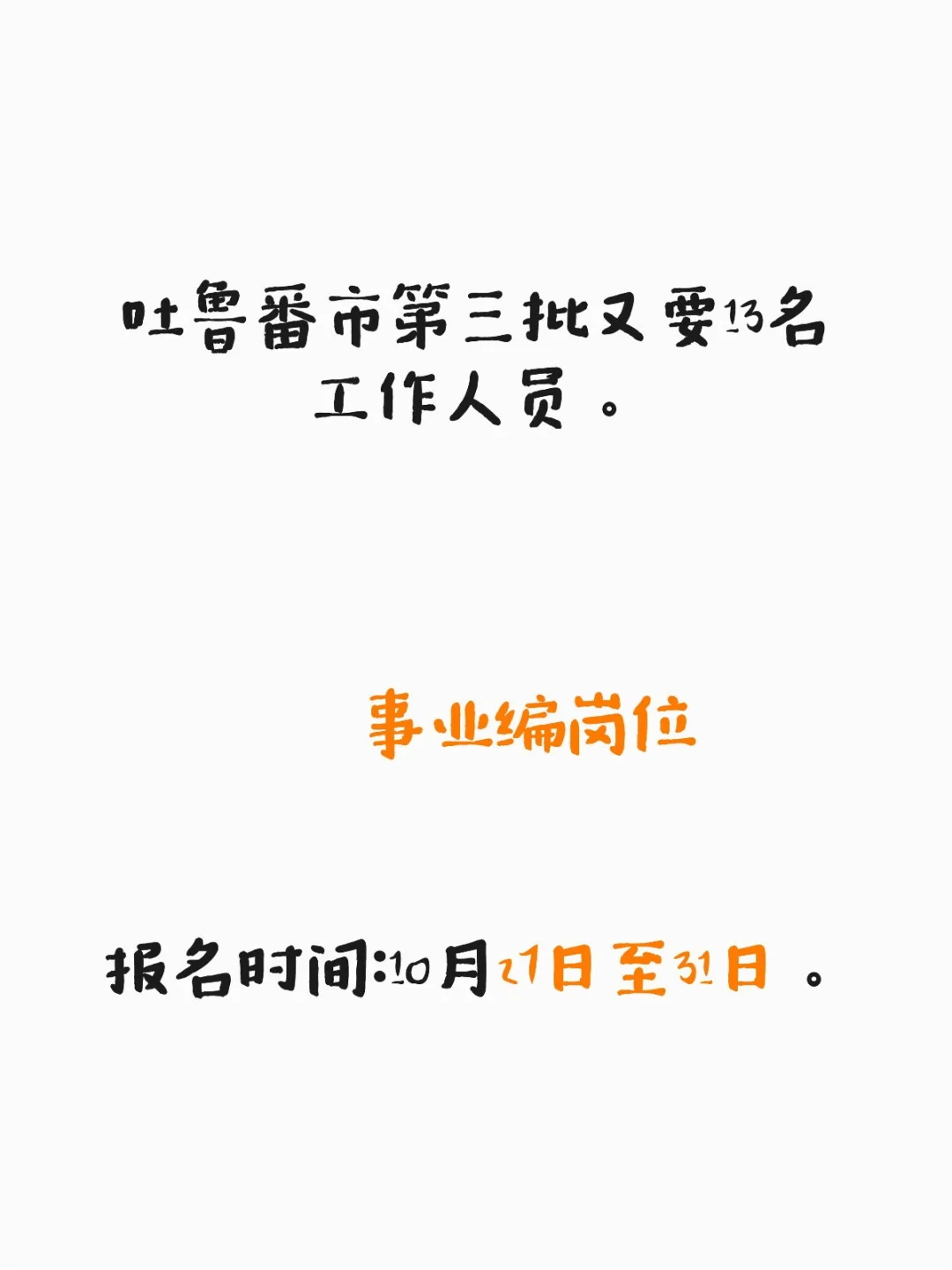 吐鲁番事业编大招13人！免笔试+人才补贴，硕
