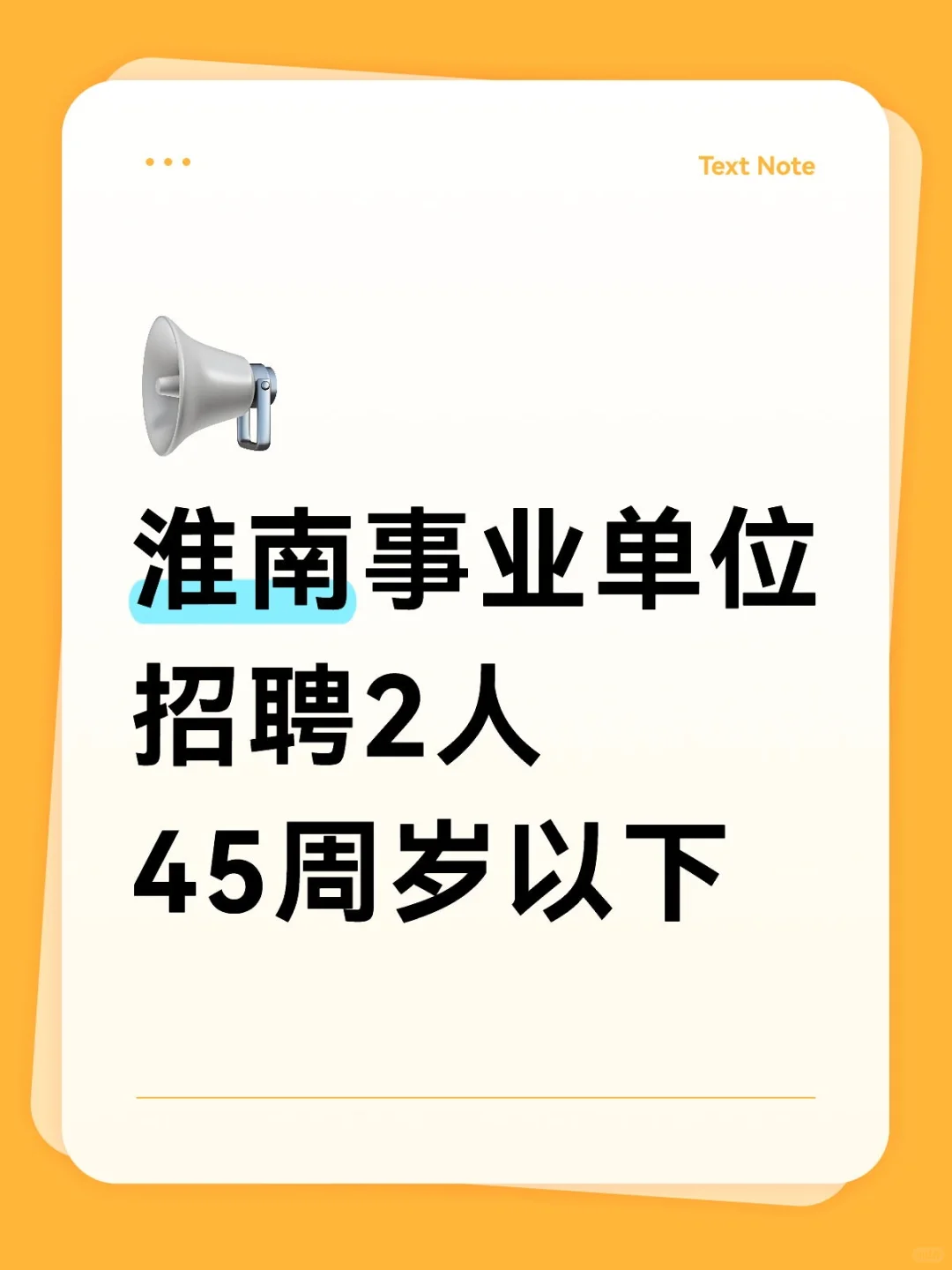 淮南事业单位招聘2人，45周岁以下