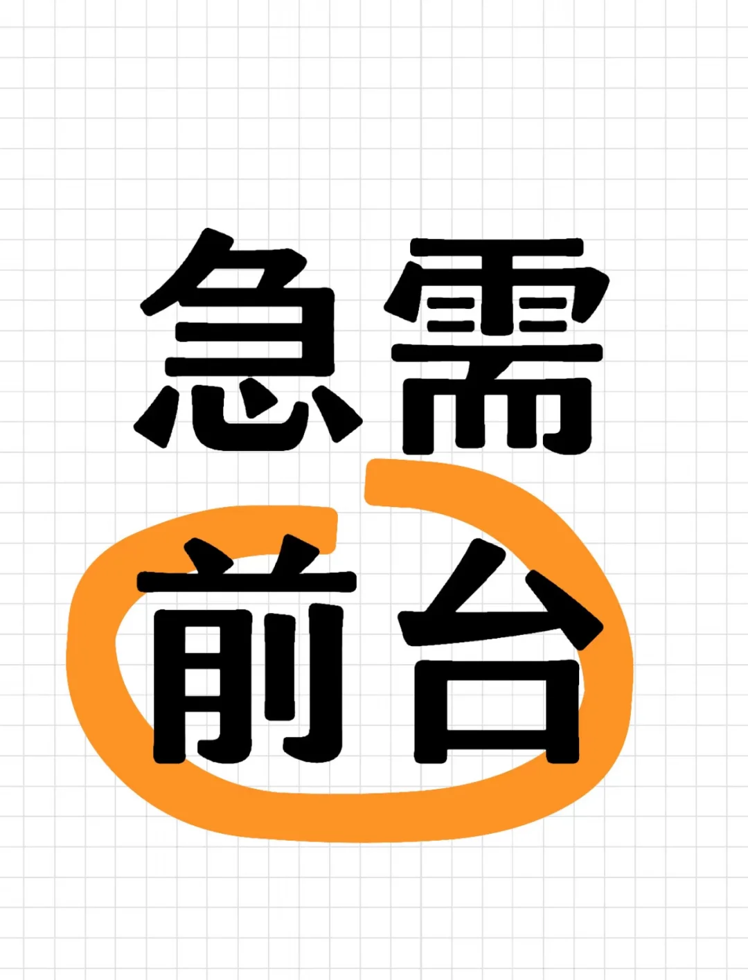 工资面议 位置克拉玛依城南这边