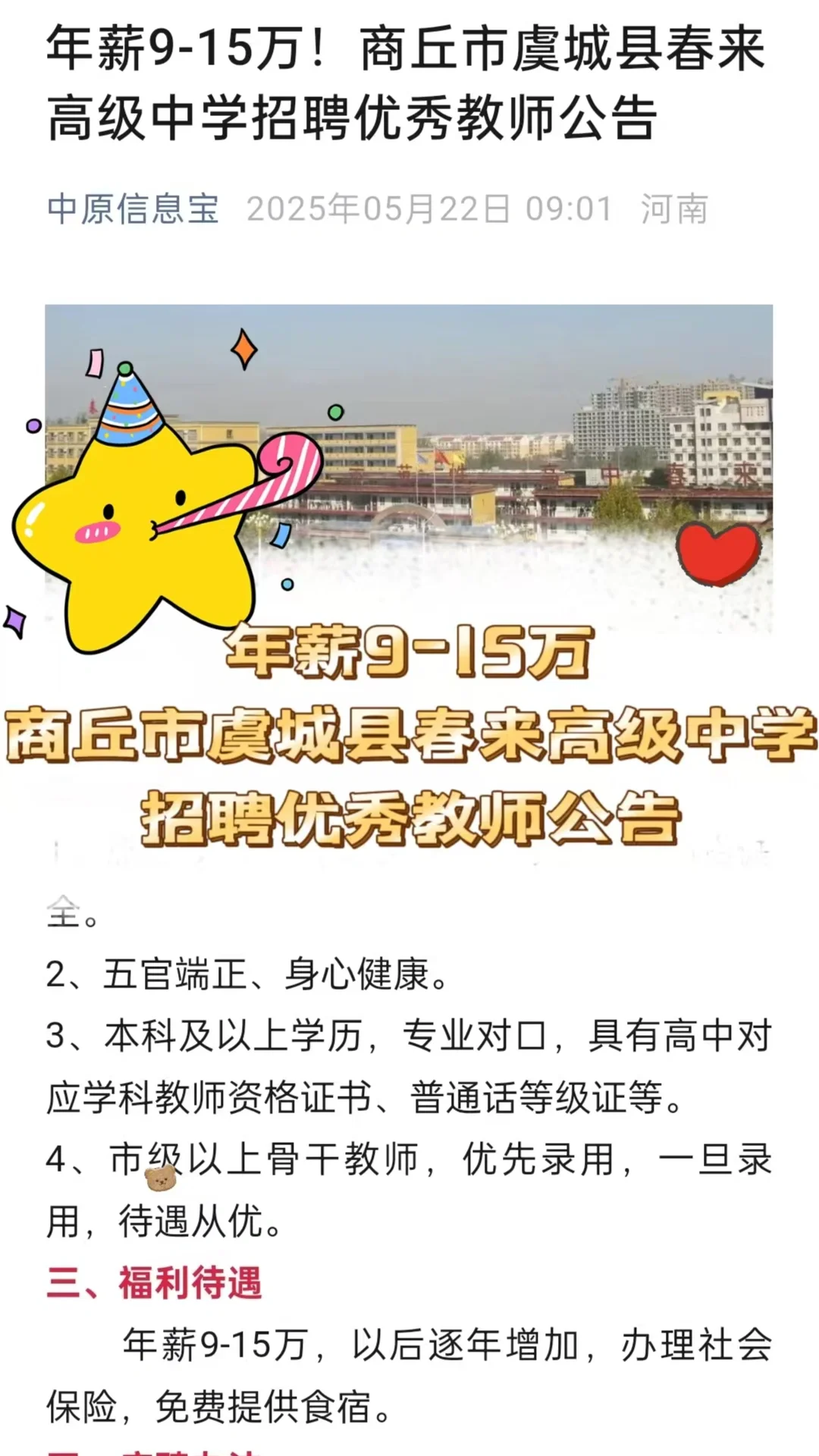 年薪9-15万！商丘市虞城县春来高级中学招聘