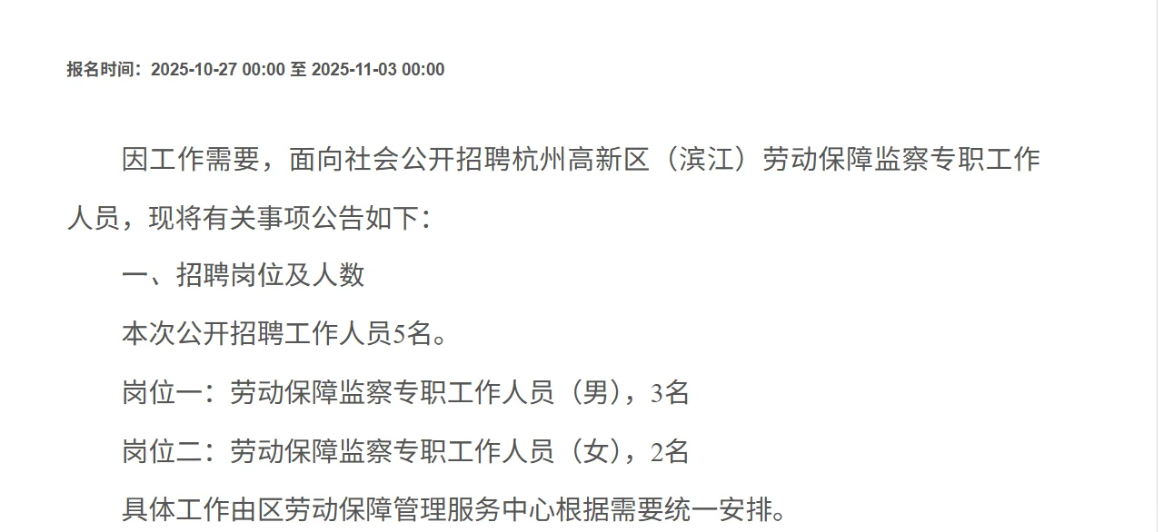 杭州高新滨江招聘劳动保障监察5人