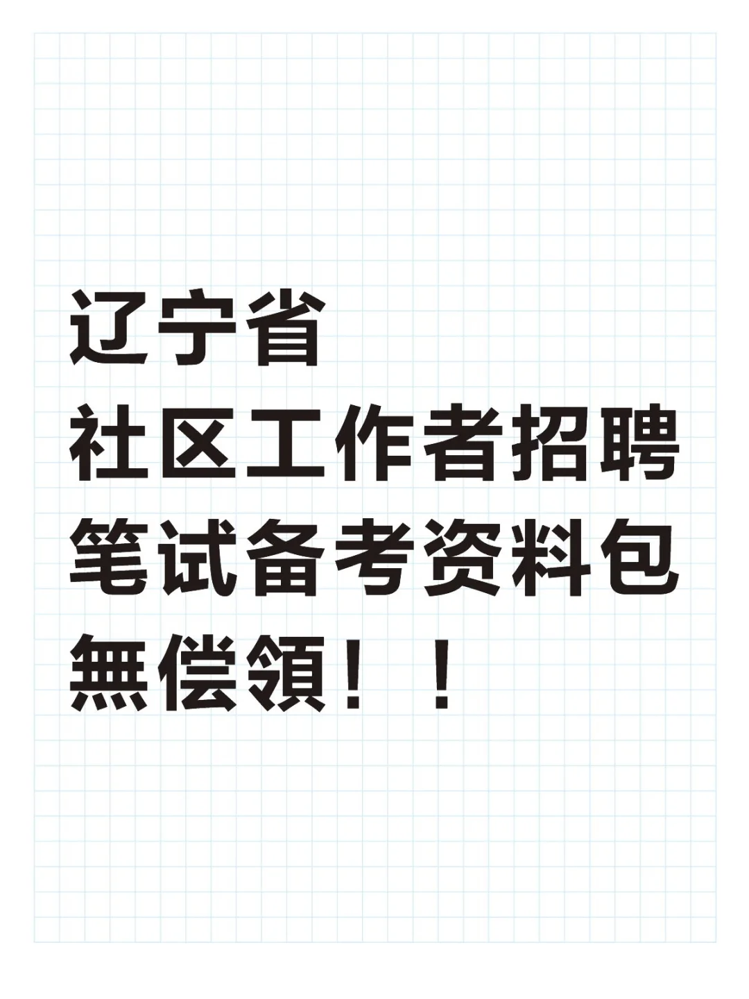 辽宁省社区工作者招聘笔试资料包無偿領
