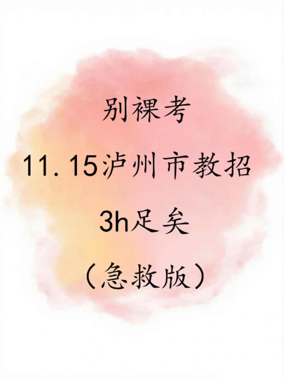 稳了！11.15泸州市教师编考试从这抽！