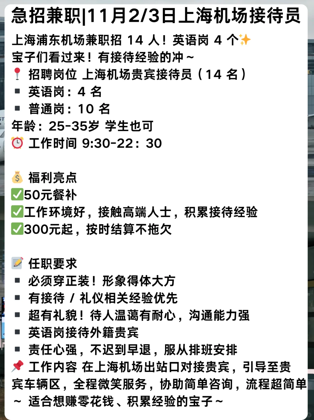 急招兼职|11月2/3日上海浦东机场接待员