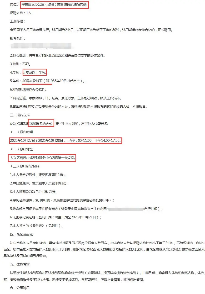 大兴区魏善庄镇招聘5人 大专可报 性别不限