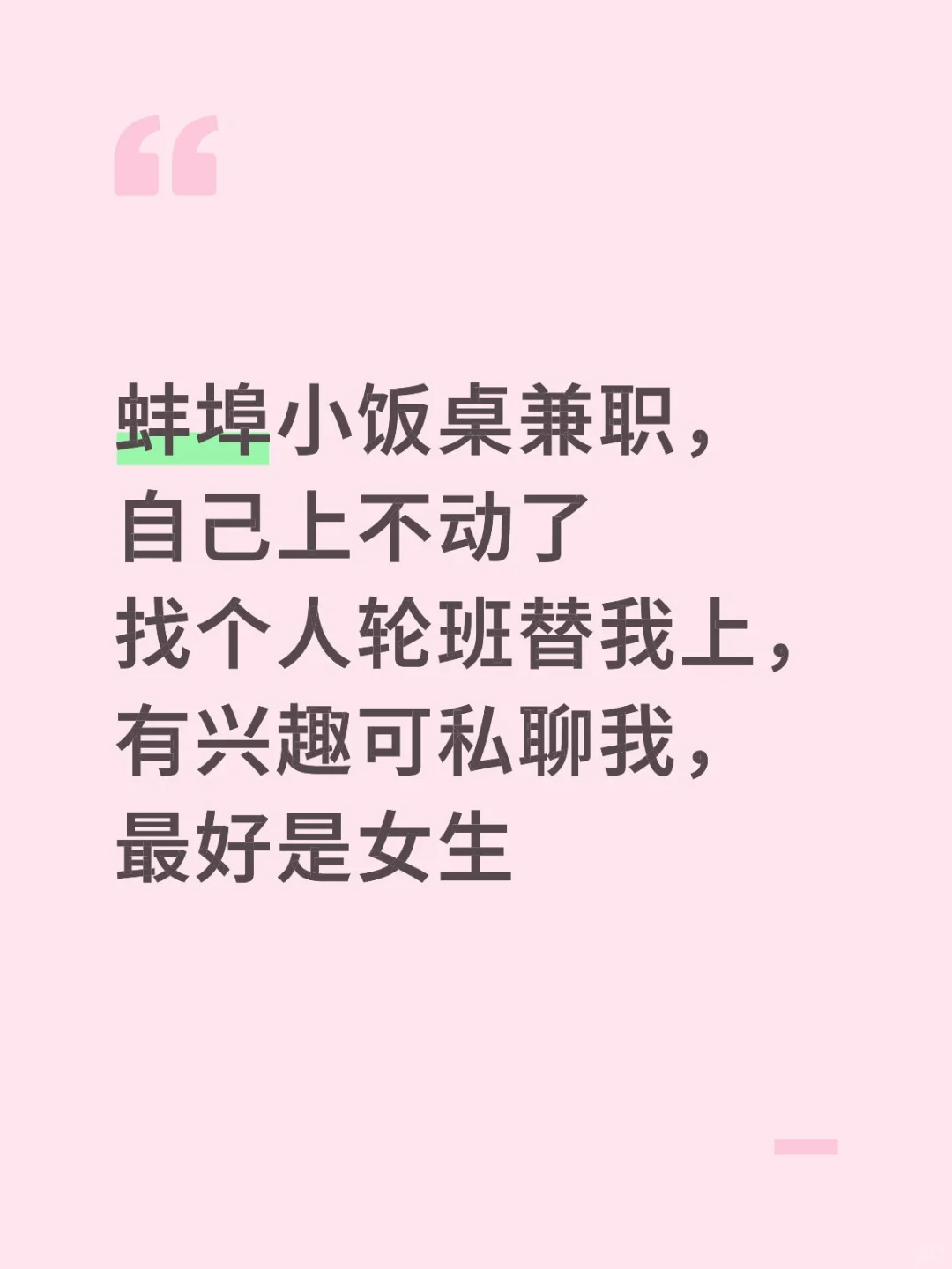 蚌埠大学生小饭桌老师兼职（重新找人）