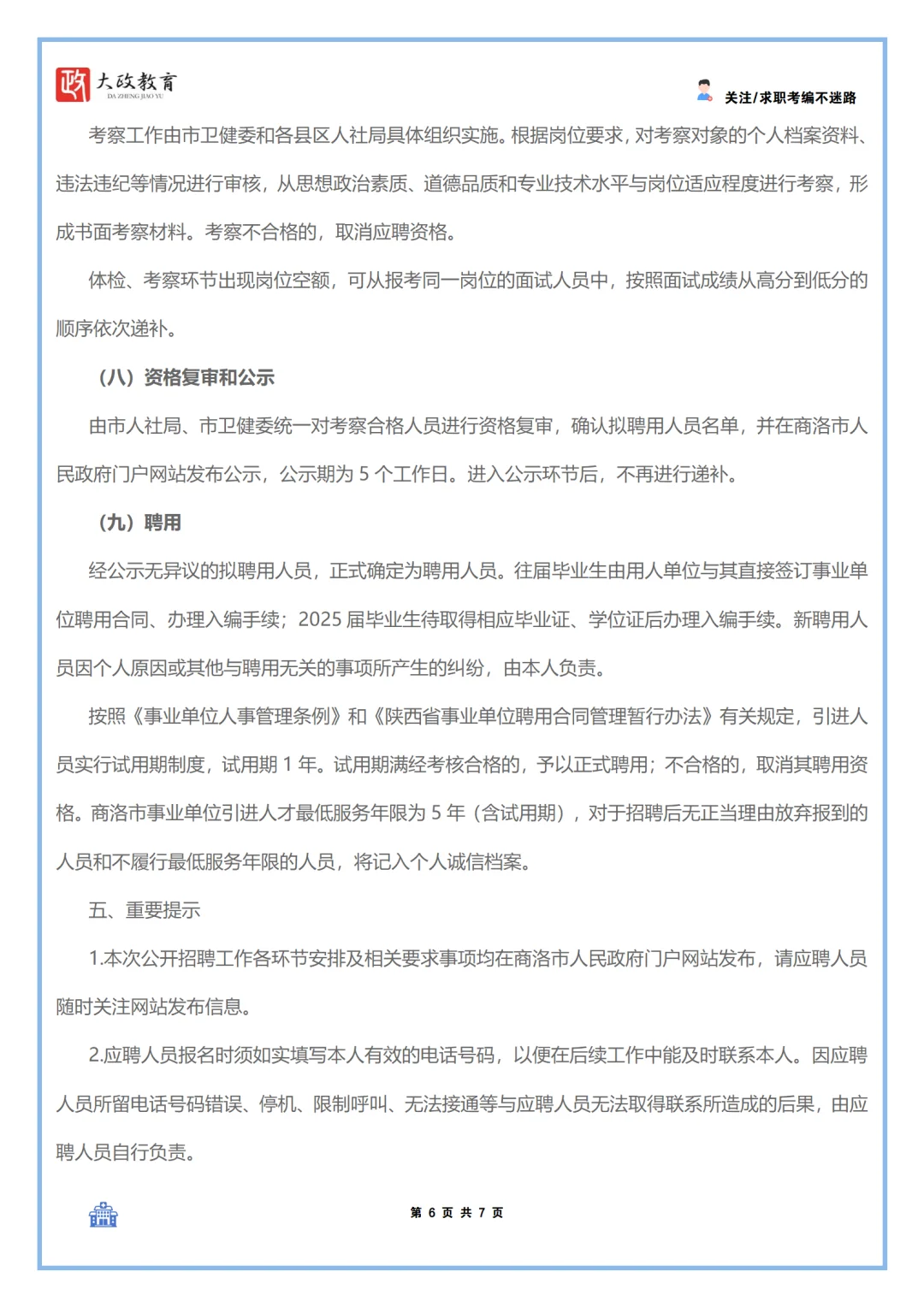 2024商洛市“组团式”引进医疗卫生领域招聘