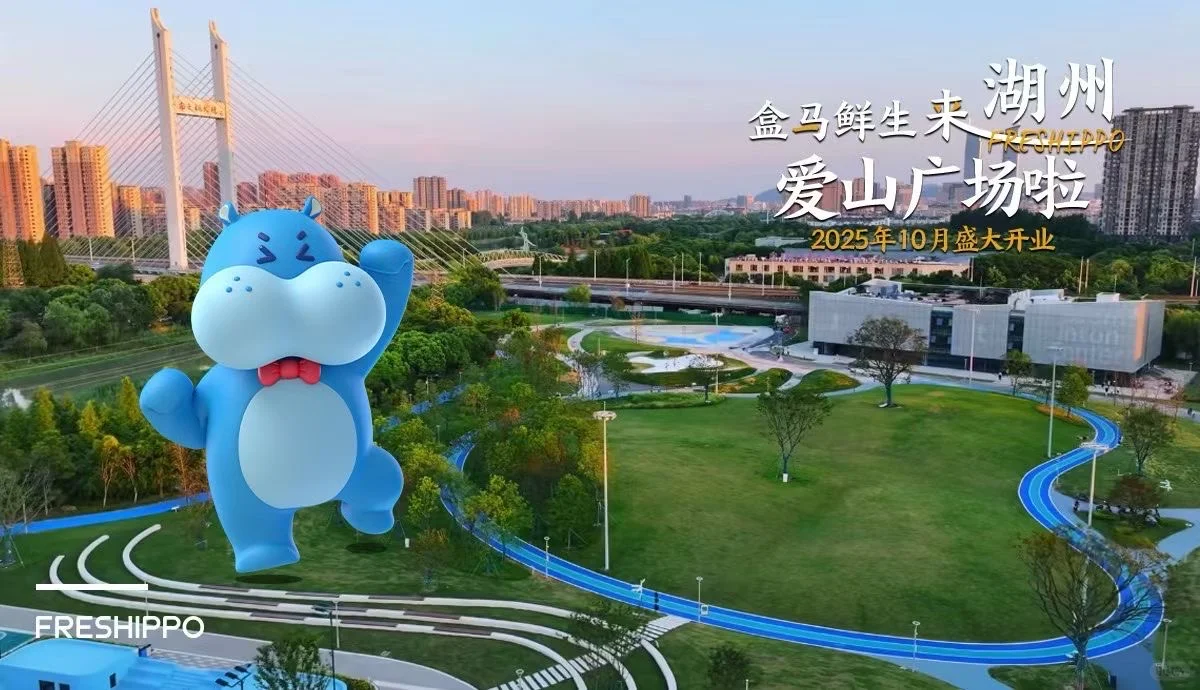 喜讯!爱山广场盒马来了