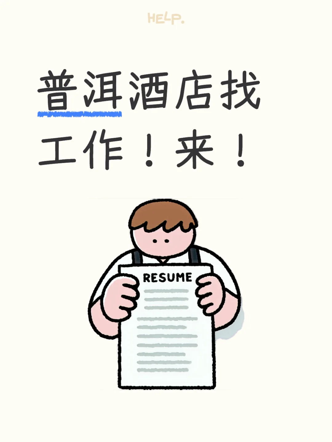 普洱有考虑酒店工作的吗？？？