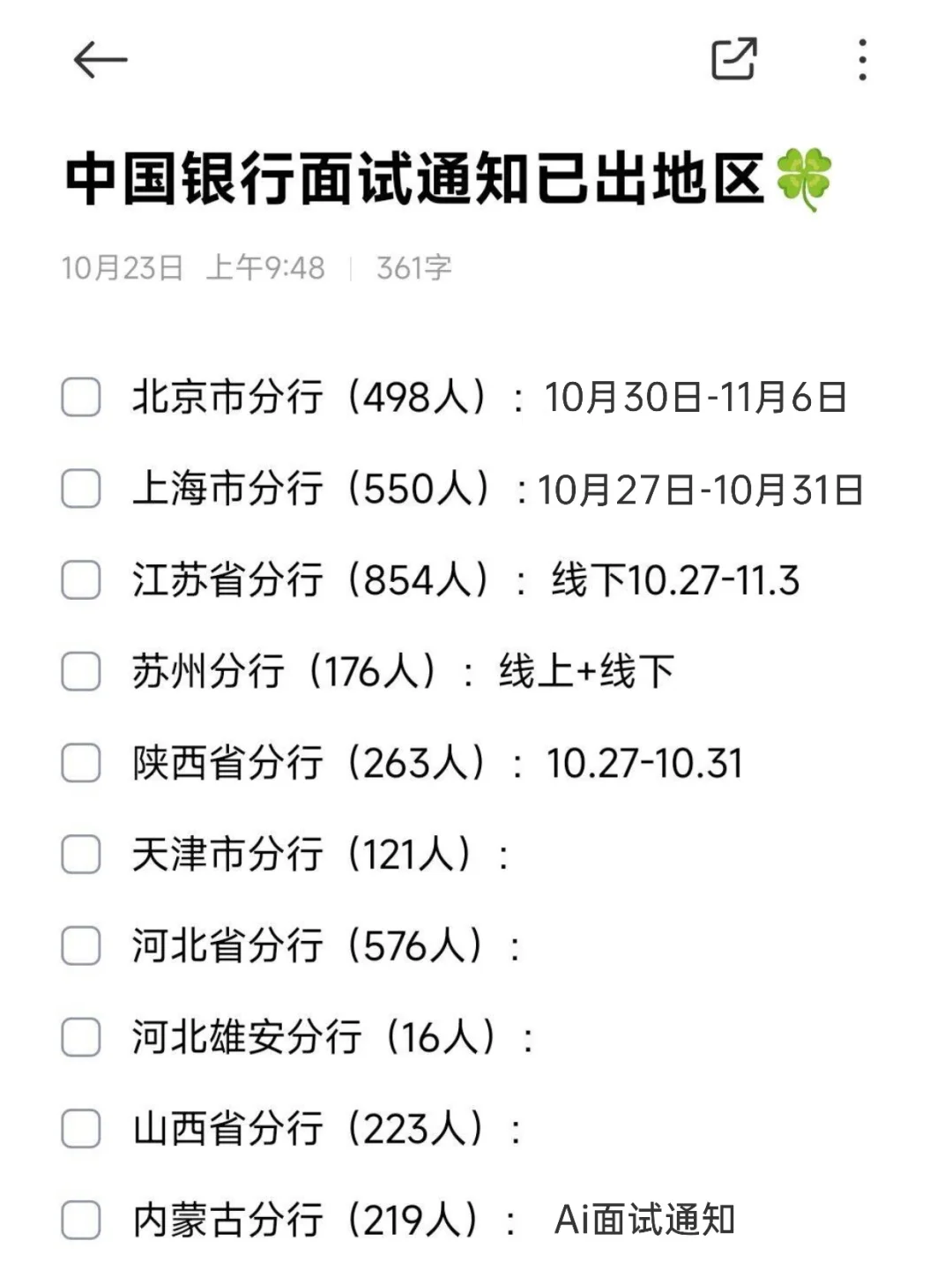 中国银行第一批面试通知更新汇总✅