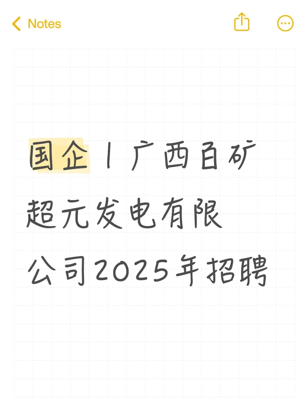 国企 | 广西百矿超元发电有限公司招聘