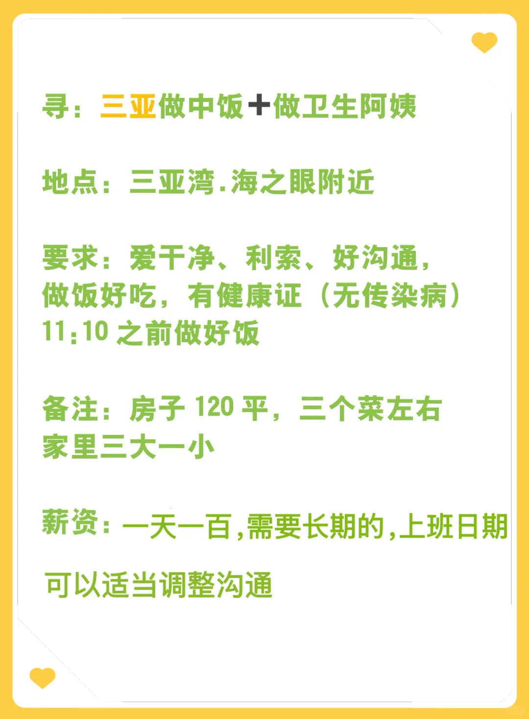 寻：三亚白班阿姨