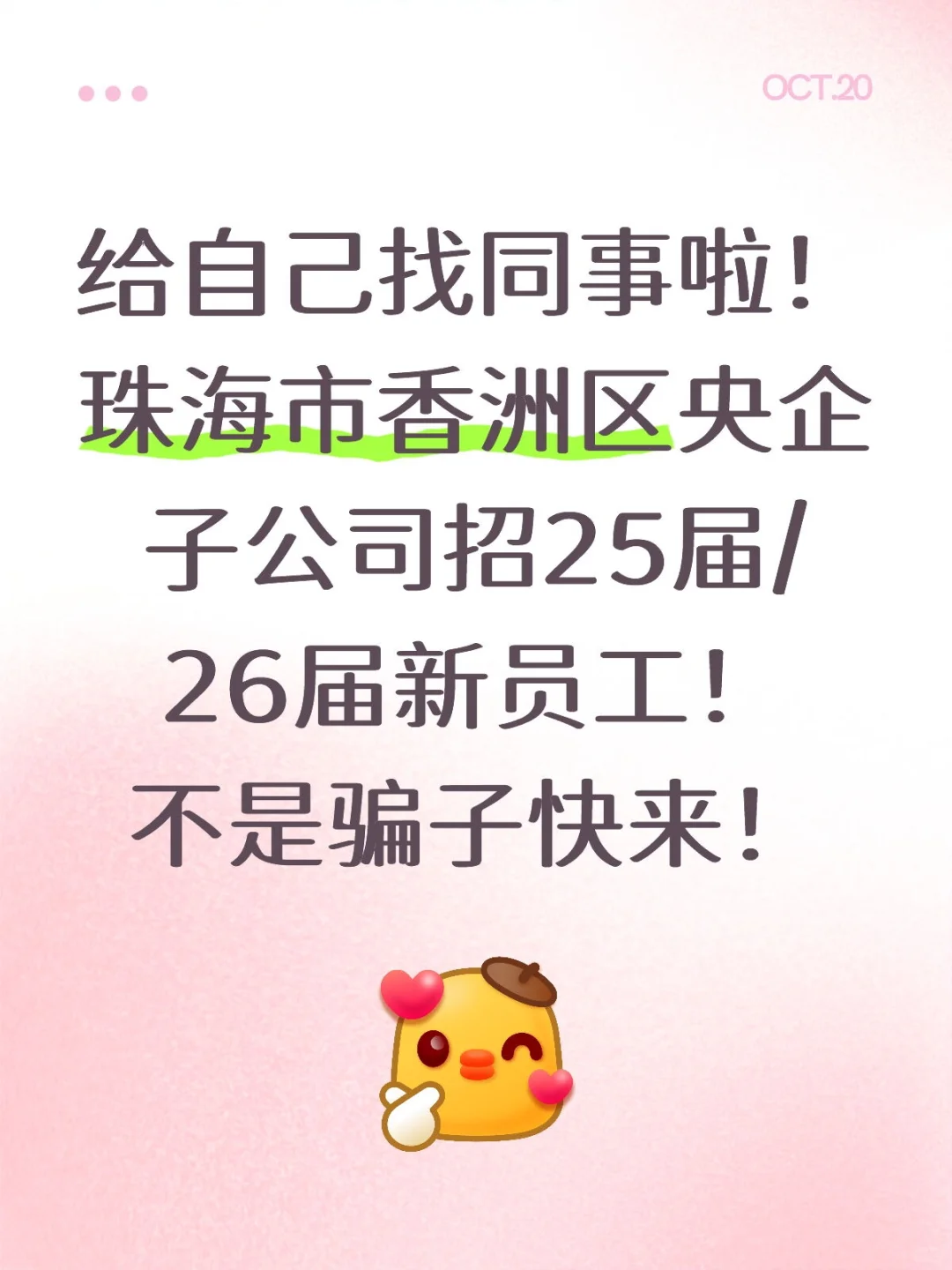 珠海香洲区央企子公司招管培生