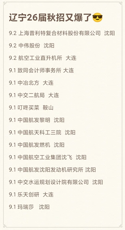 9.5 辽宁央国企26届秋招，又爆了！