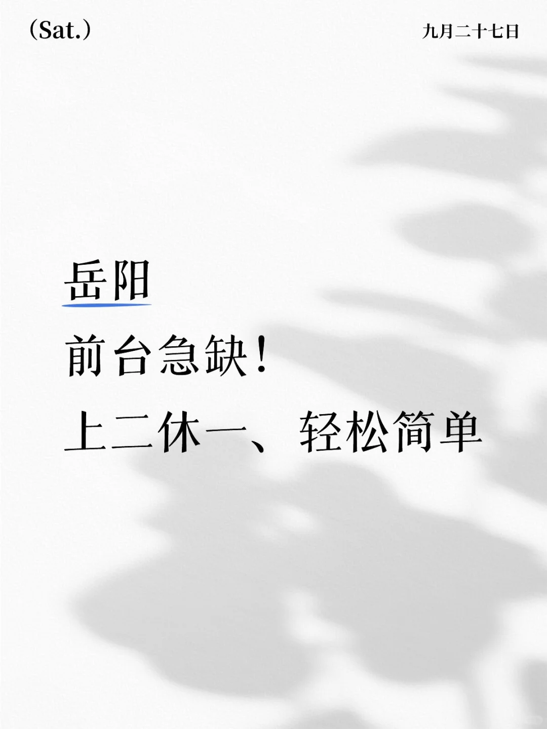 岳阳宝子看过来👀听说这家前台缺人啦！