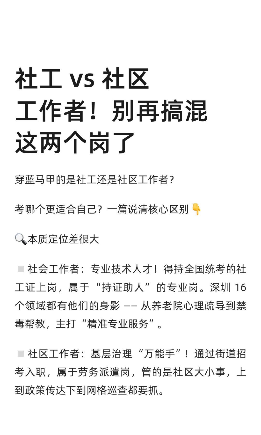 社工 vs 社区工作者！别再搞混这两个岗了