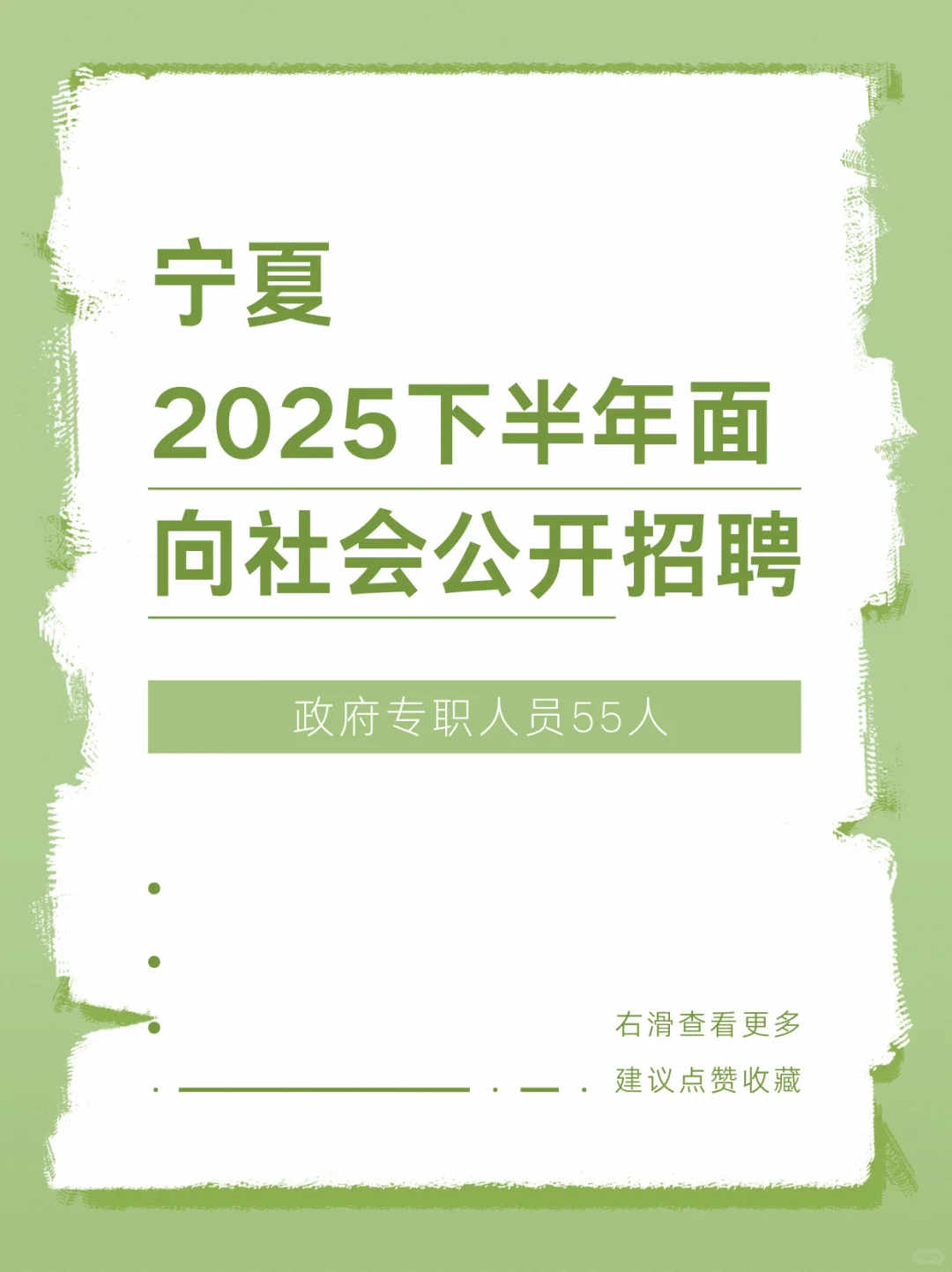 宁夏下半年面向社会公开招聘55人