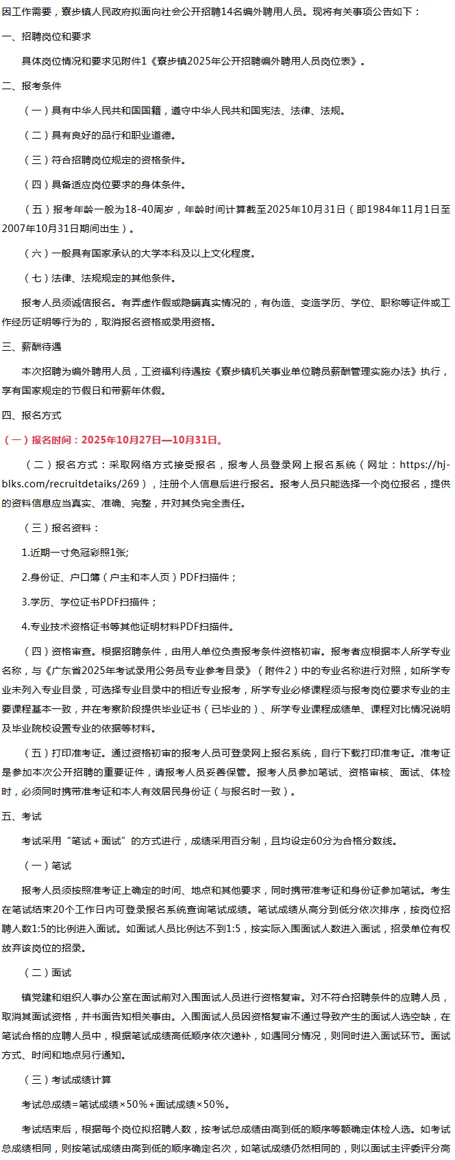 招14人！东莞寮步镇人民政府公开招聘公告