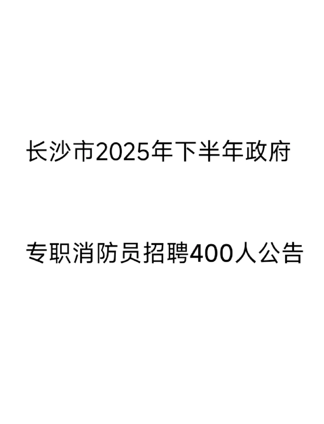 2025邵阳市消防招聘150人~